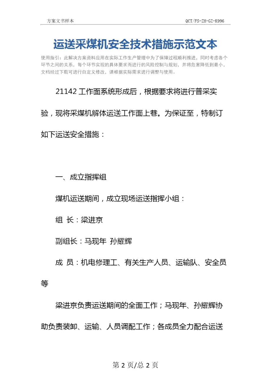 运送采煤机安全技术措施示范文本.doc_第2页