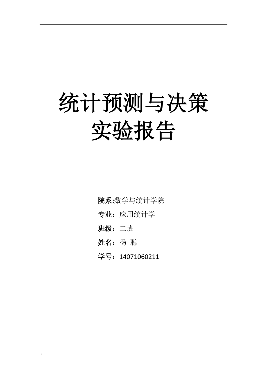 统计预测与决策实验报告1.docx_第1页