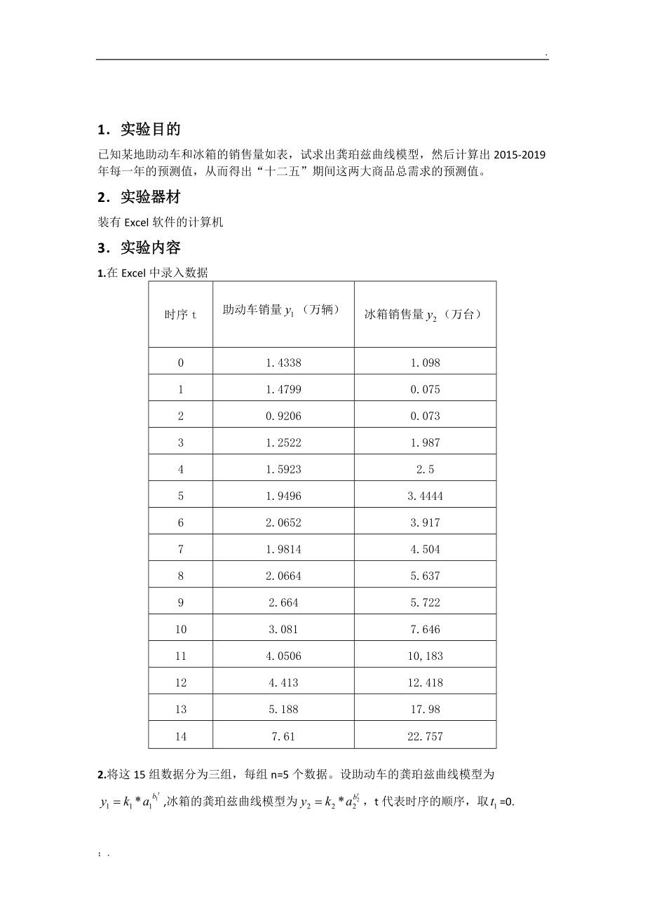 统计预测与决策实验报告1.docx_第2页