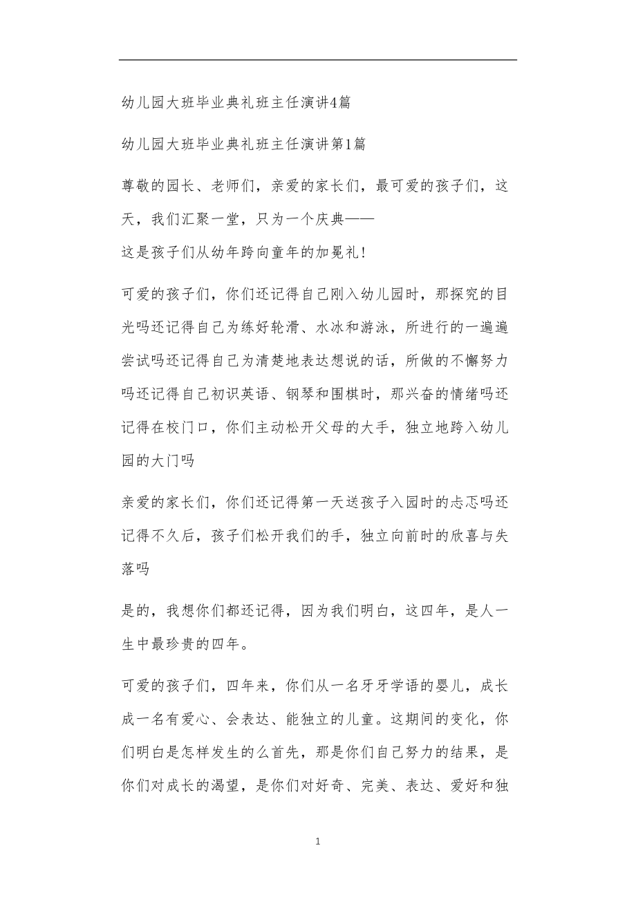 九年义务教育活动中教师及家长教学活动之幼儿园大班毕业典礼班主任演讲4篇.doc_第1页