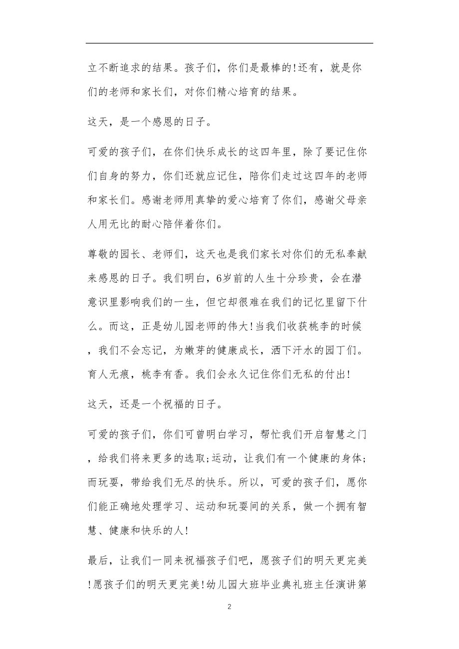 九年义务教育活动中教师及家长教学活动之幼儿园大班毕业典礼班主任演讲4篇.doc_第2页