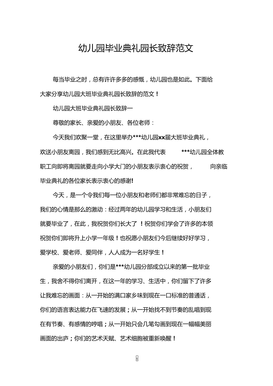 幼儿园毕业典礼园长致辞范文.doc_第1页