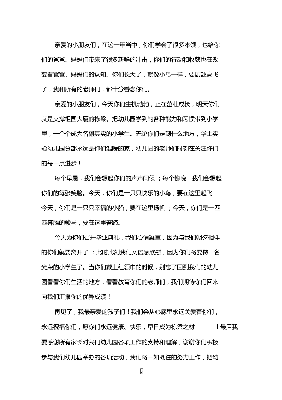 幼儿园毕业典礼园长致辞范文.doc_第2页