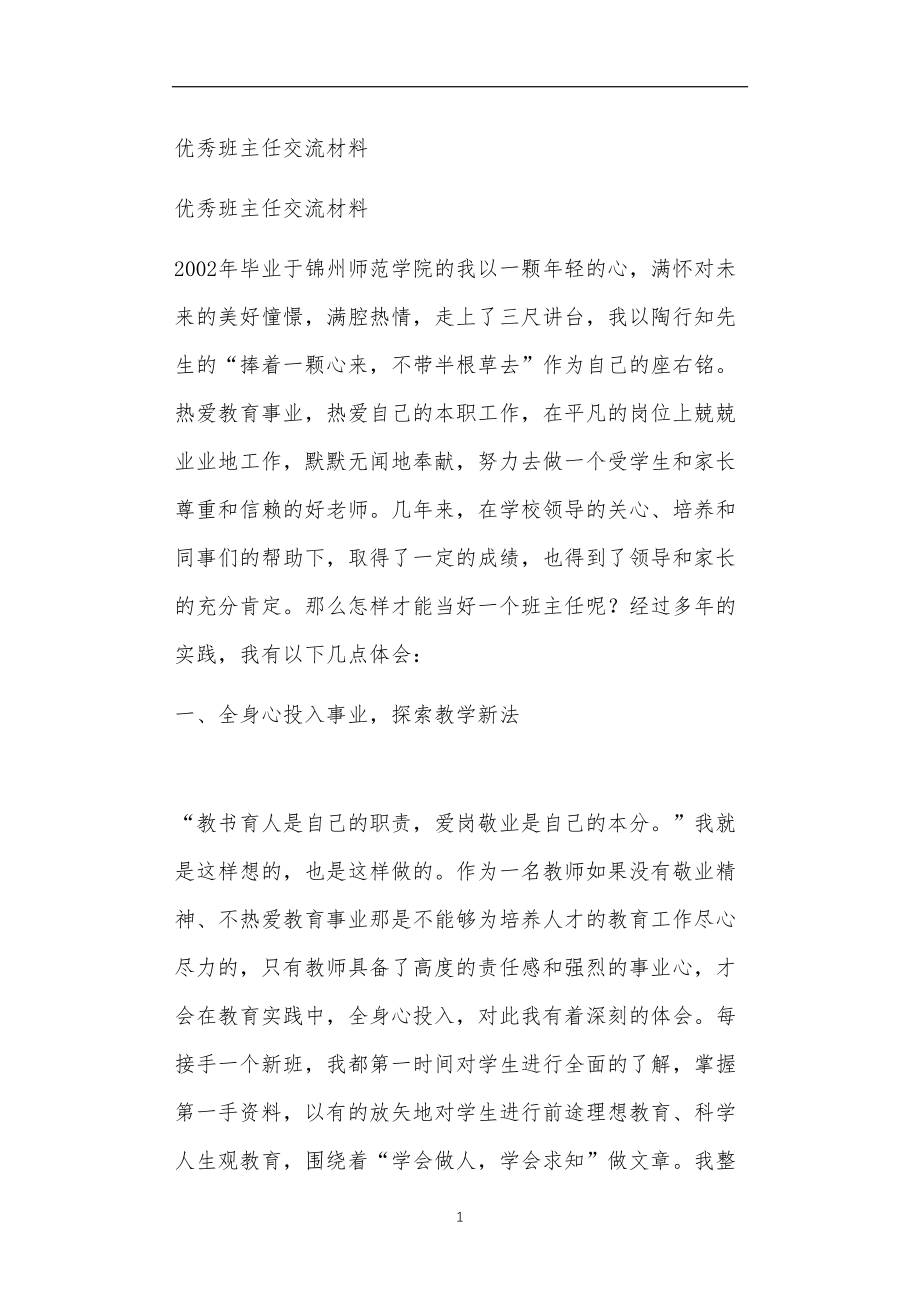 九年义务教育活动中教师及家长教学活动之优秀班主任交流材料.doc_第1页