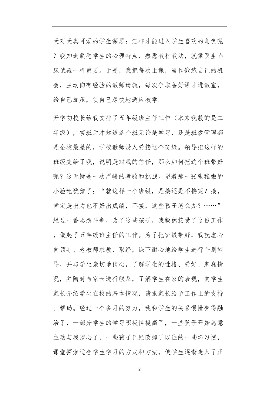 九年义务教育活动中教师及家长教学活动之优秀班主任交流材料.doc_第2页