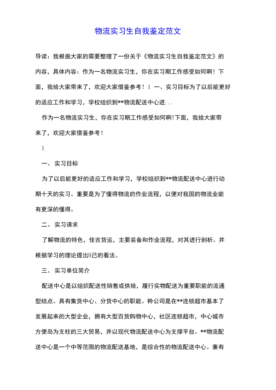 物流实习生自我鉴定范文.doc_第1页