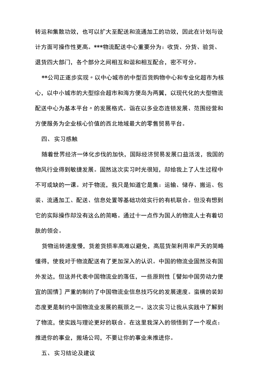 物流实习生自我鉴定范文.doc_第2页