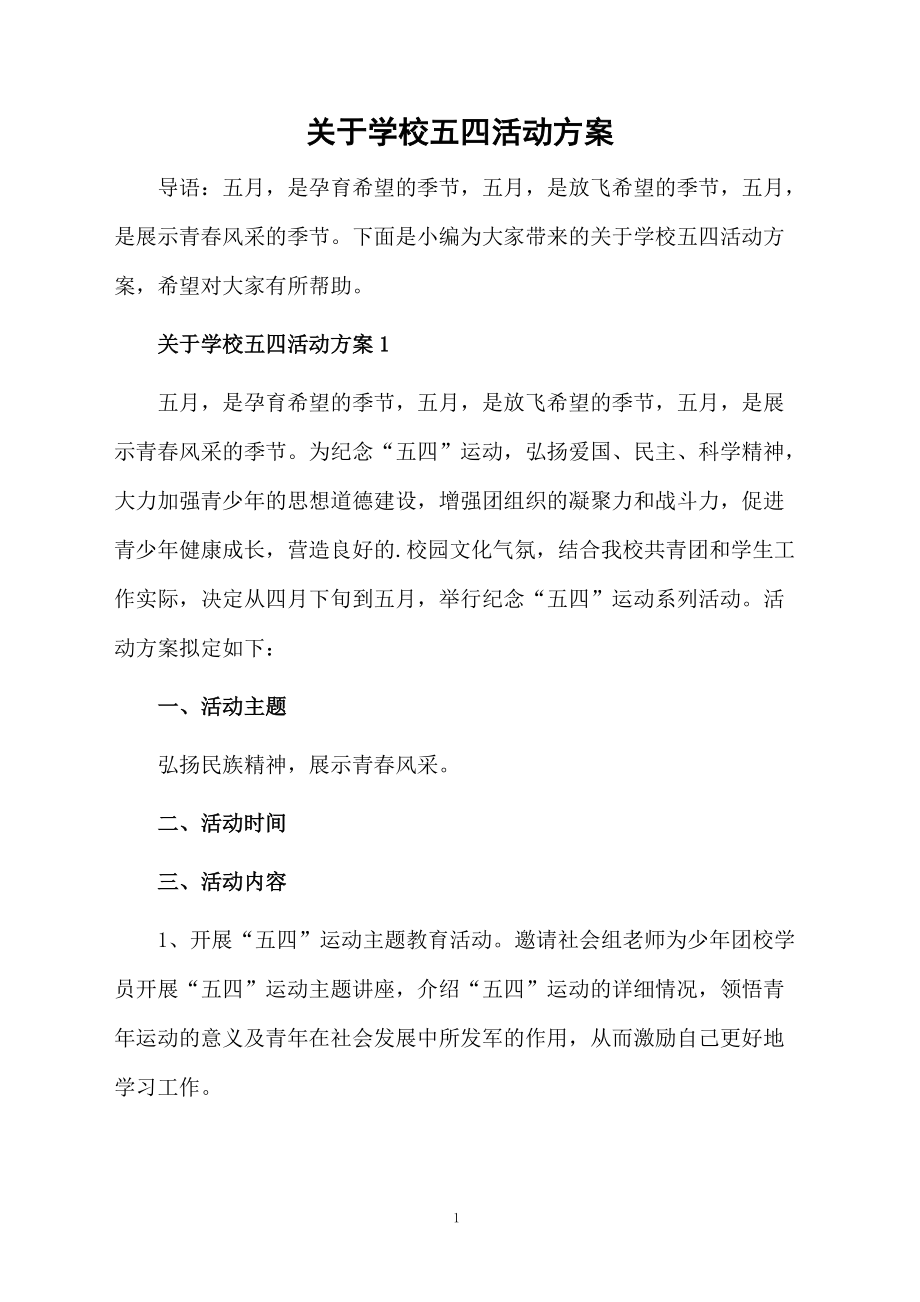 关于学校五四活动方案.docx_第1页