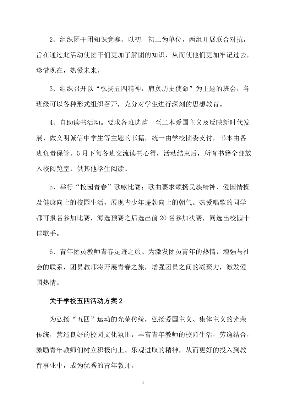 关于学校五四活动方案.docx_第2页