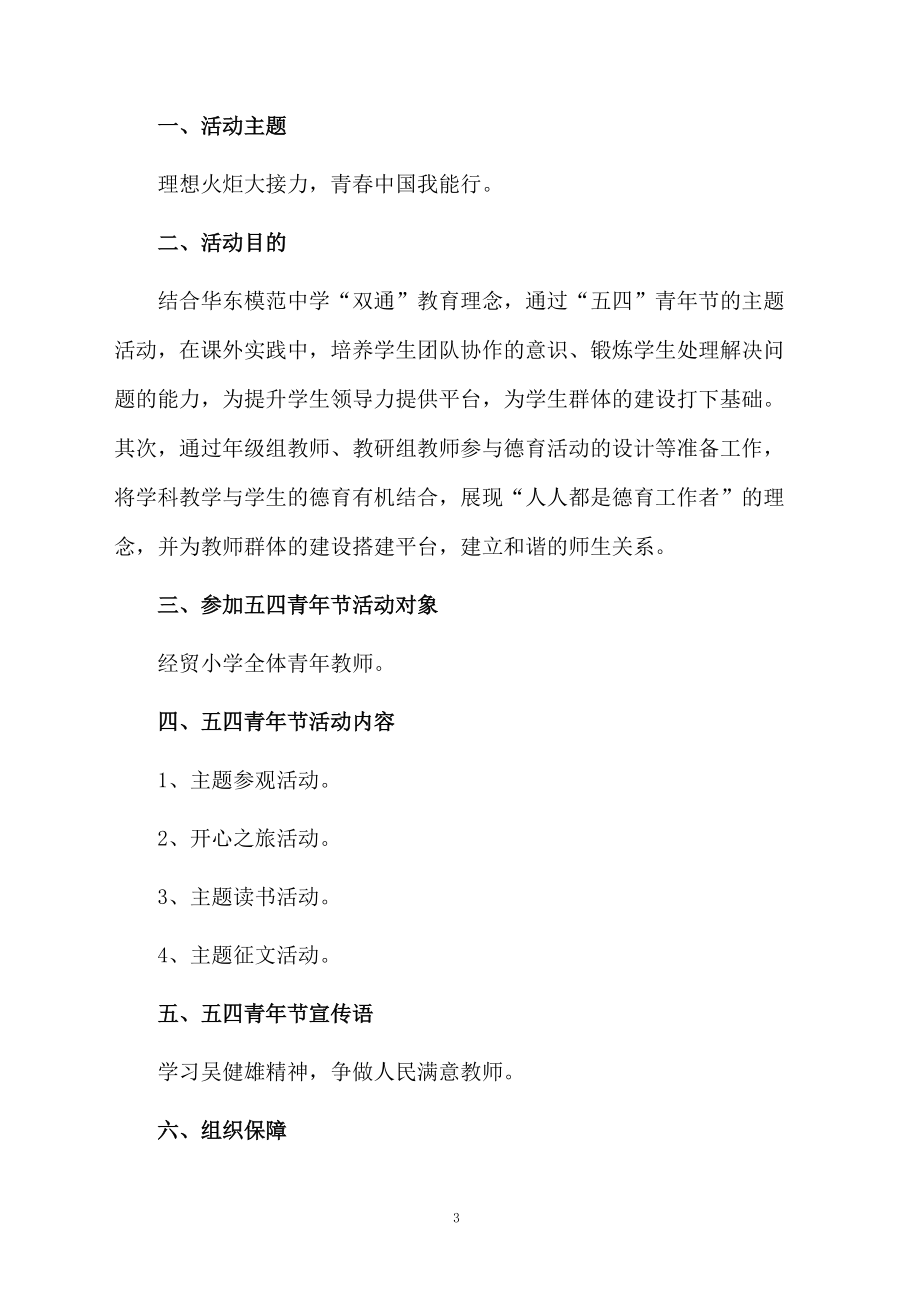 关于学校五四活动方案.docx_第3页