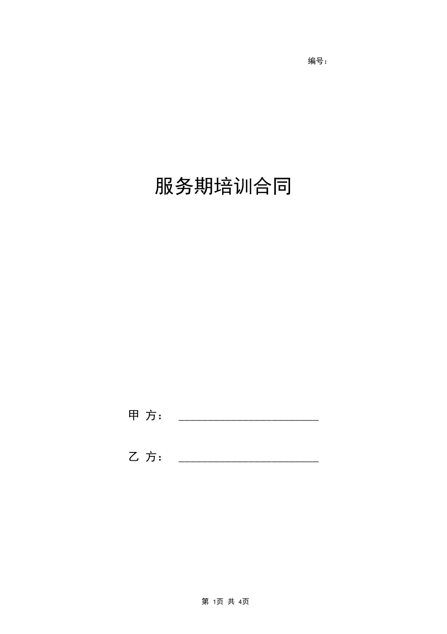 2019年服务期培训合同协议书范本.docx_第1页