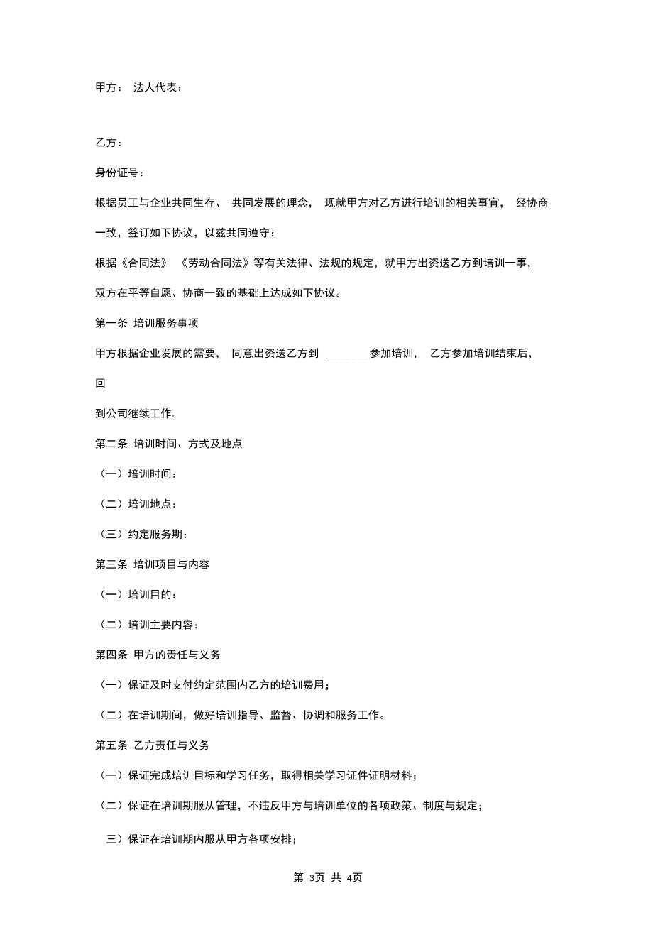 2019年服务期培训合同协议书范本.docx_第3页