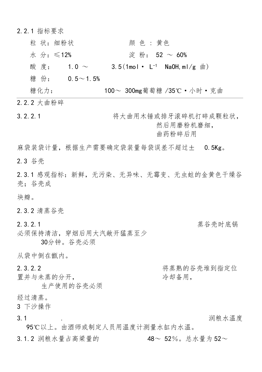 (酱香酒)作业指导书.docx_第3页