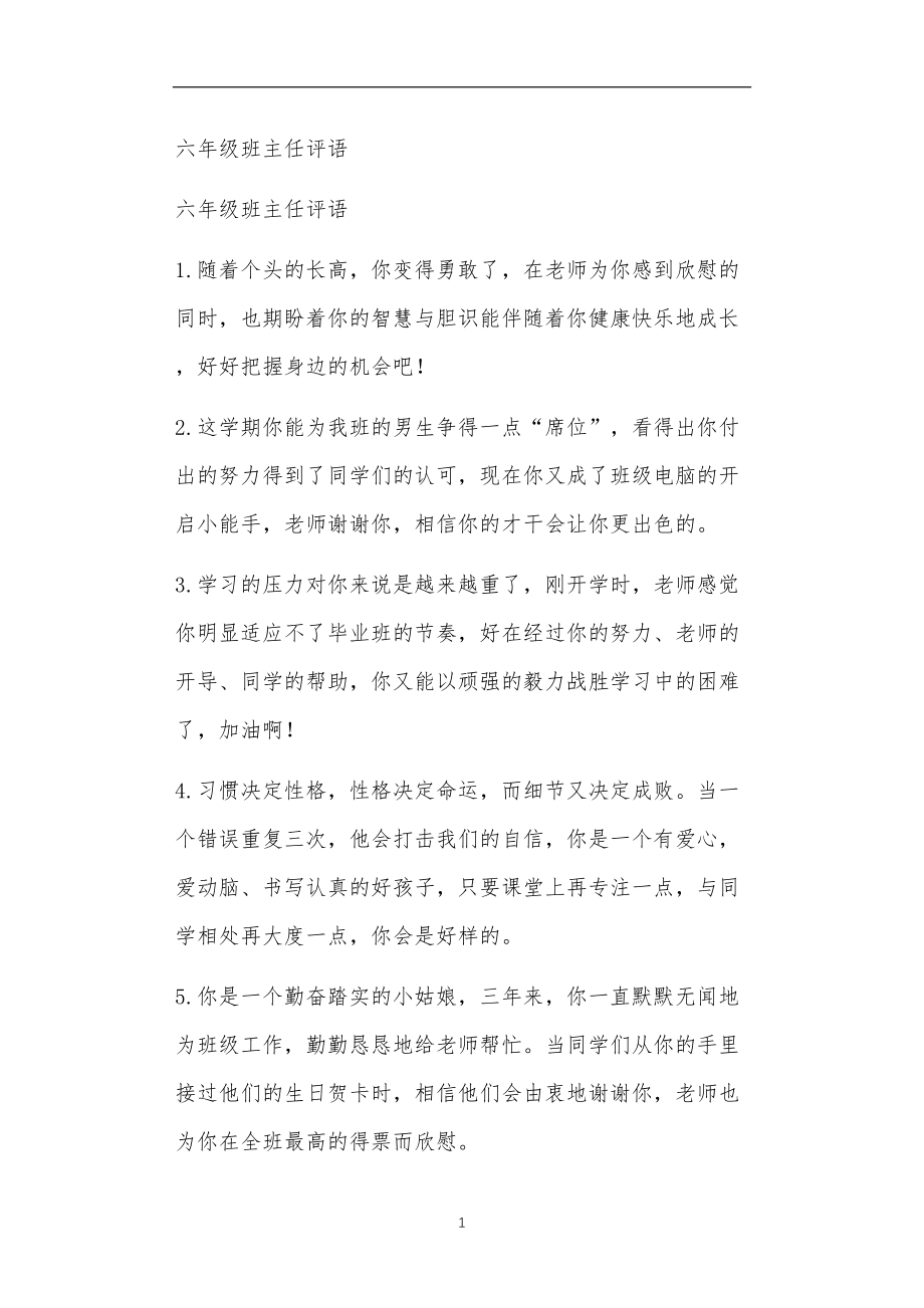 九年义务教育活动中教师及家长教学活动之六年级班主任评语.doc_第1页