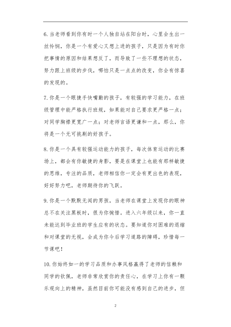 九年义务教育活动中教师及家长教学活动之六年级班主任评语.doc_第2页