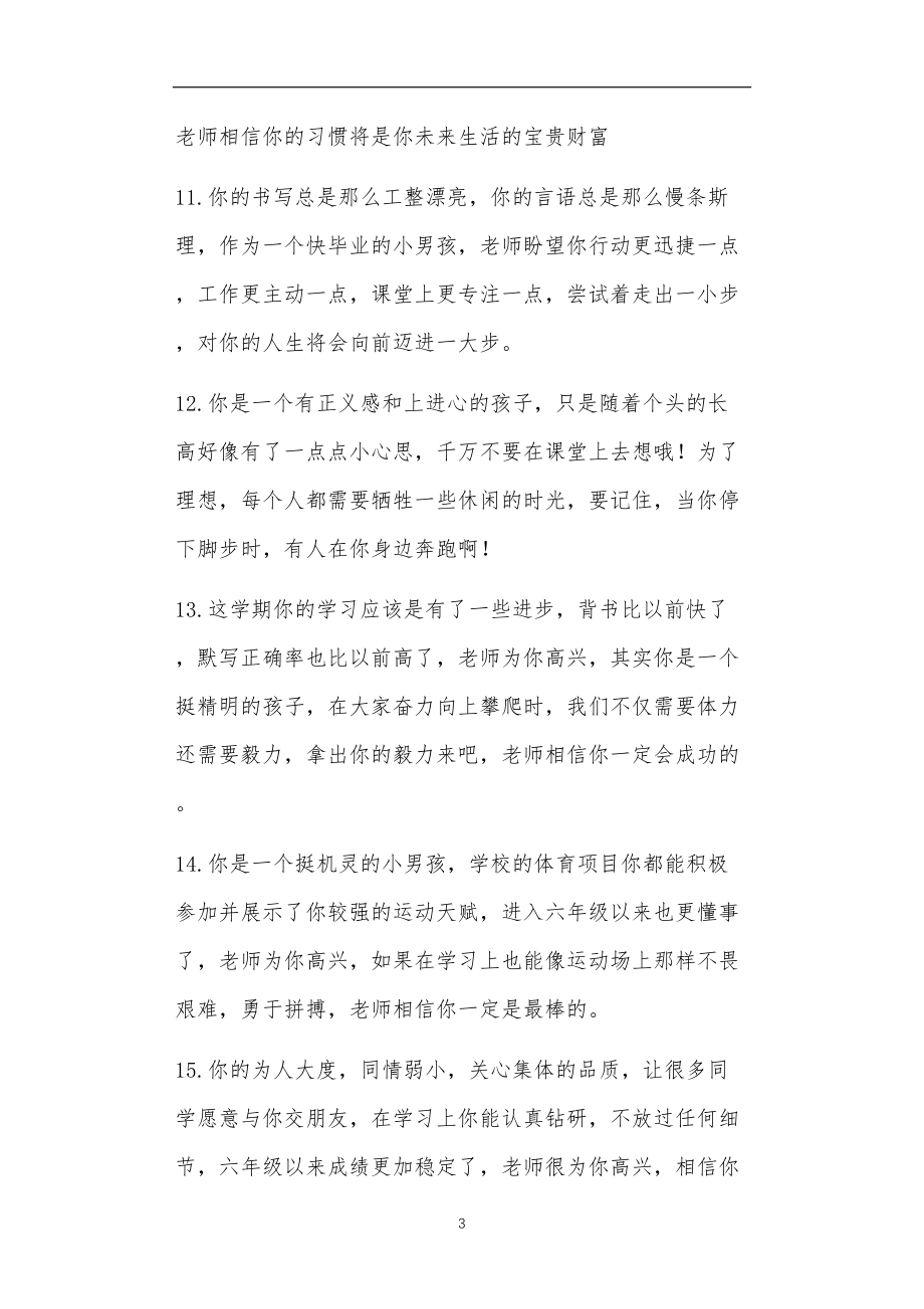 九年义务教育活动中教师及家长教学活动之六年级班主任评语.doc_第3页