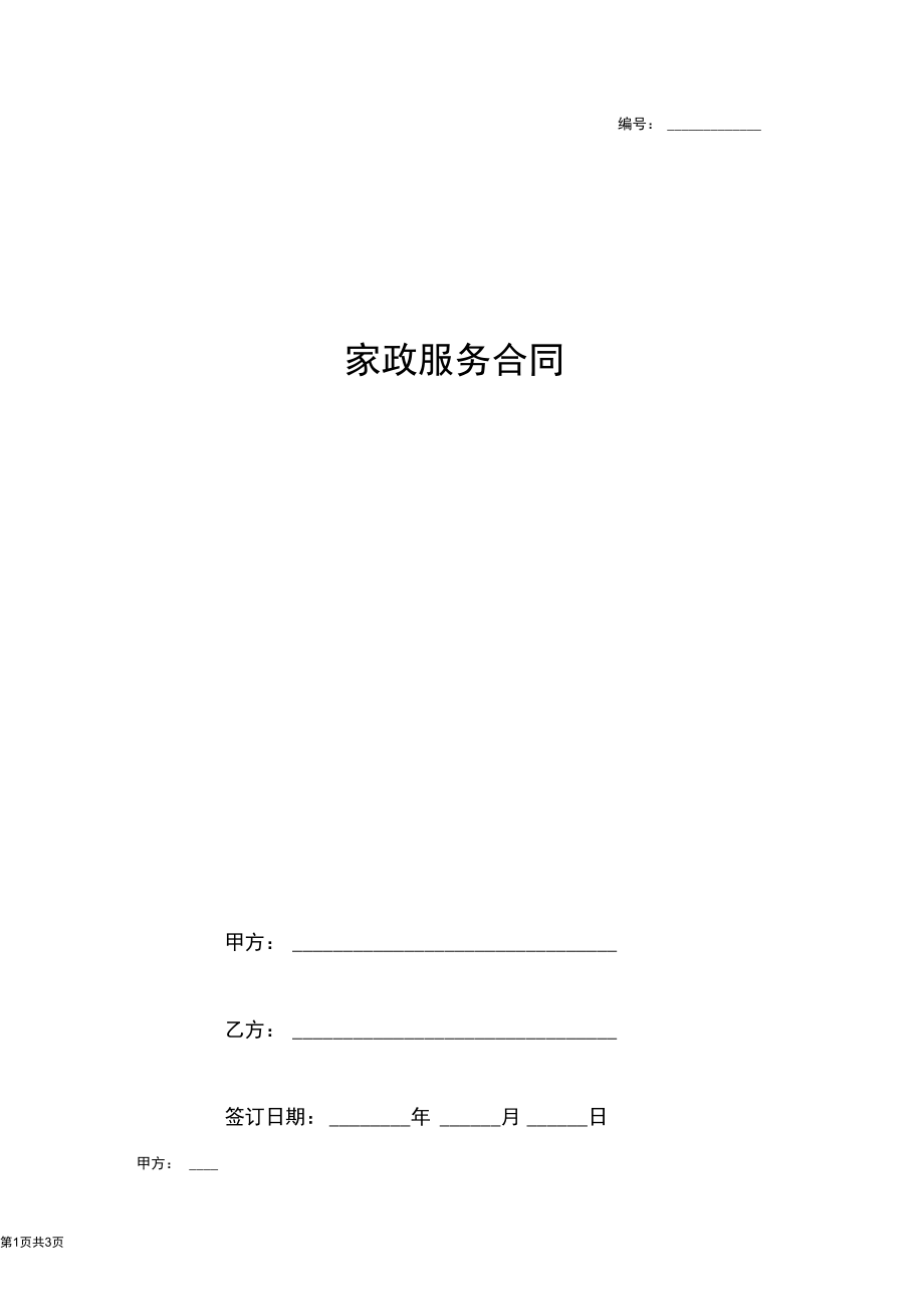 2019年家政服务合同协议书范本整理版.docx_第1页