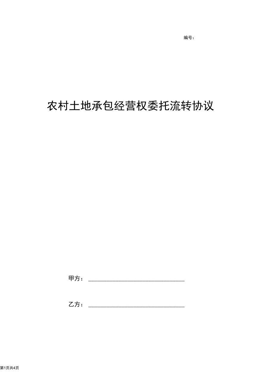 2019年农村土地承包经营权委托流转合同协议书范本.docx_第1页