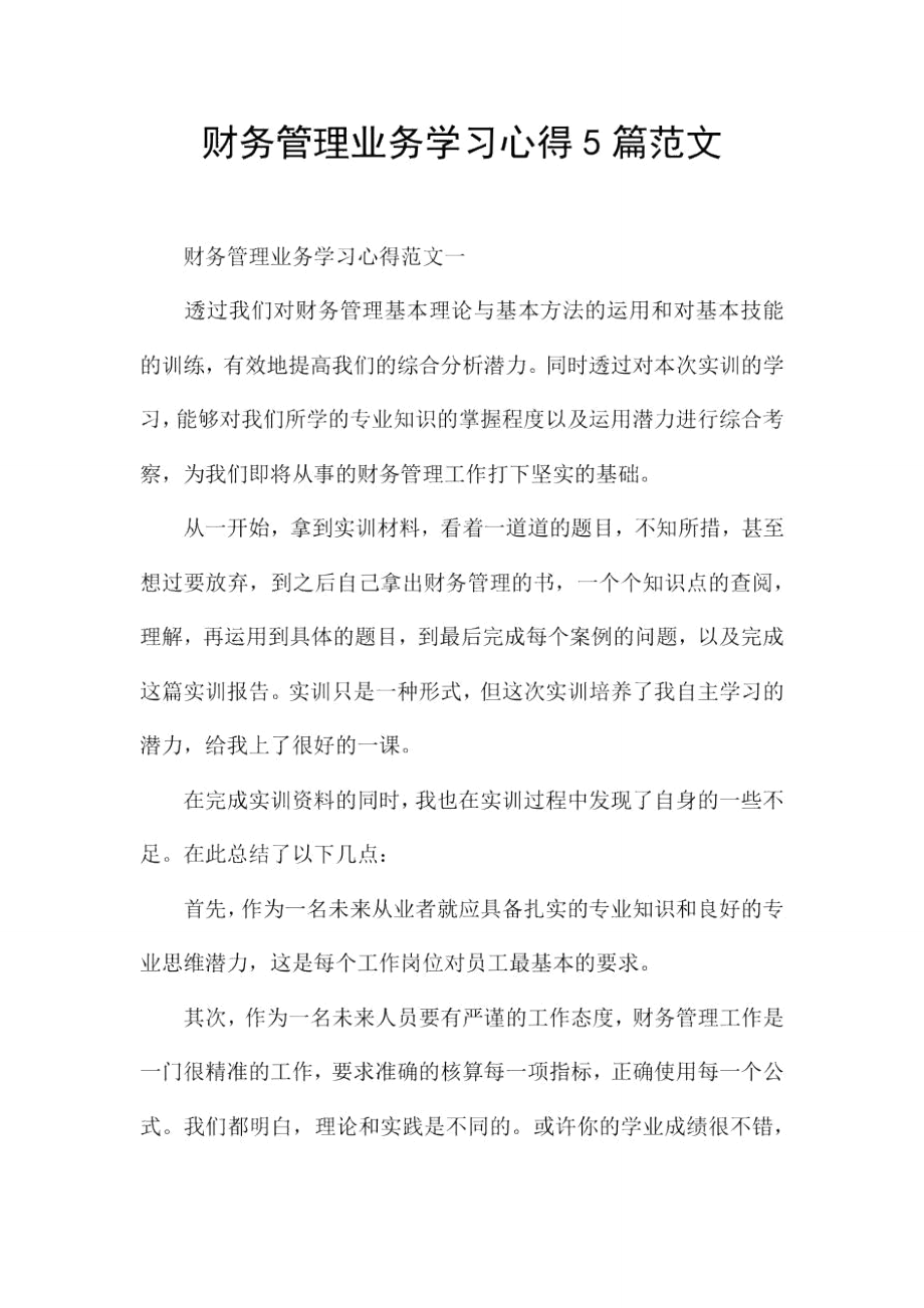 财务管理业务学习心得5篇范文.doc_第1页