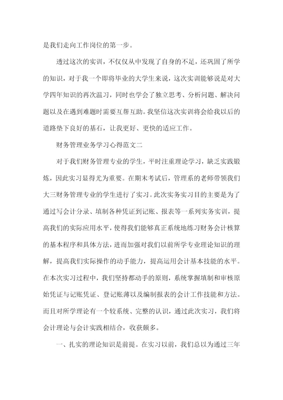 财务管理业务学习心得5篇范文.doc_第3页