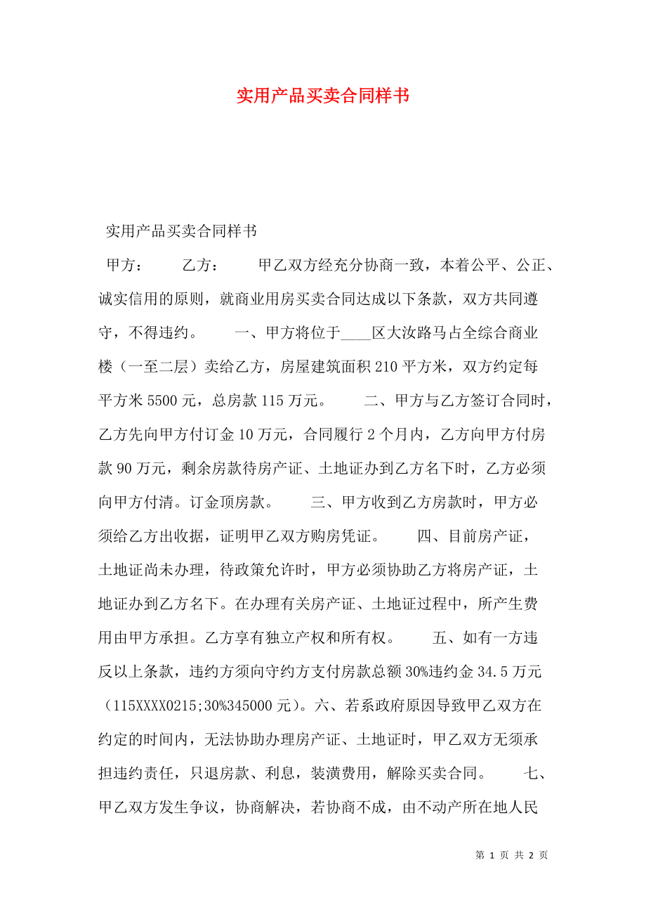 实用产品买卖合同样书.doc_第1页