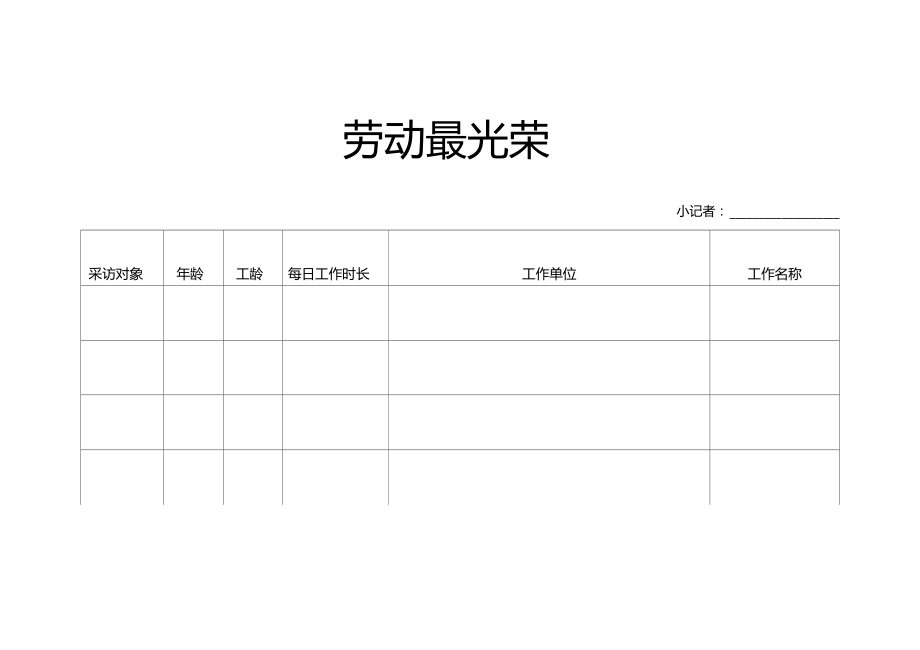 幼儿园劳动节调查表.doc_第1页