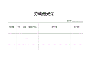 幼儿园劳动节调查表.doc