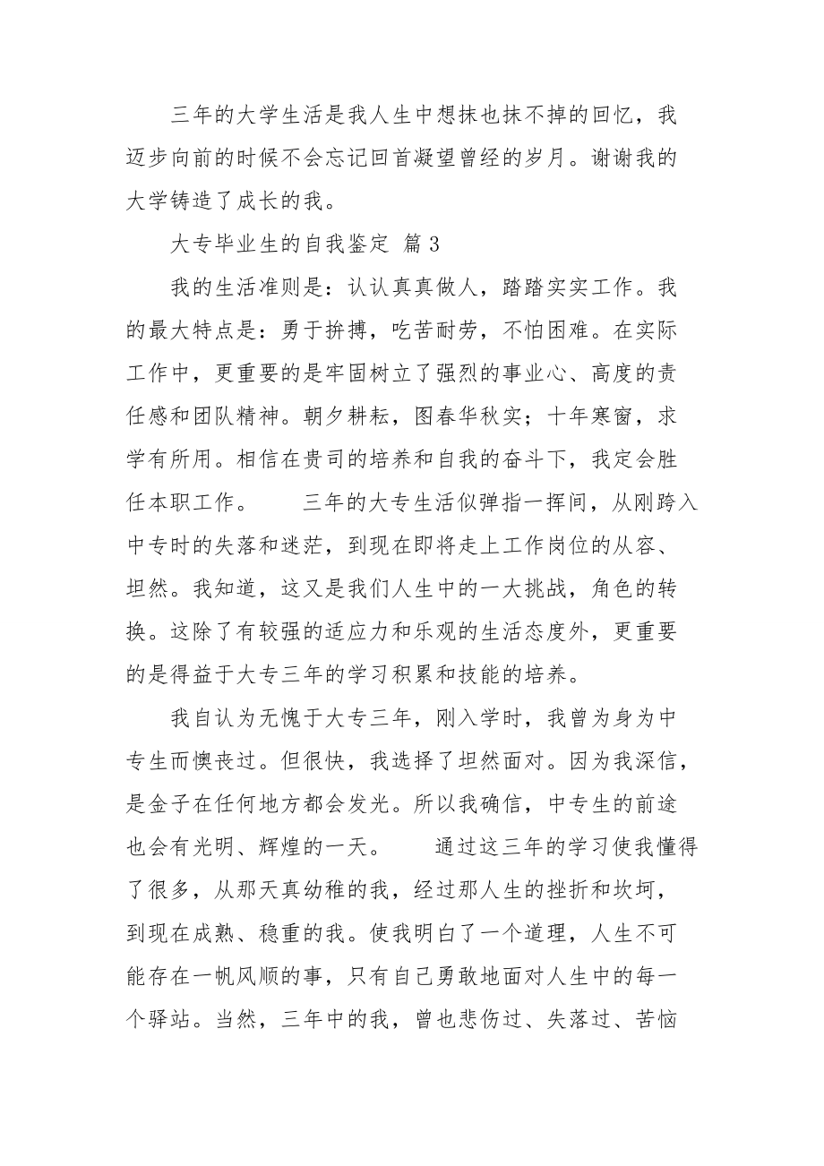 实用的大专毕业生的自我鉴定4篇.doc_第3页