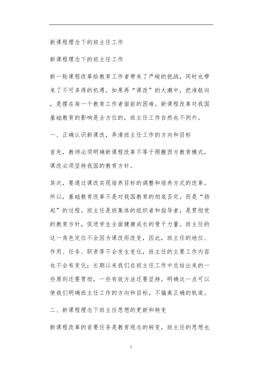 九年义务教育活动中教师及家长教学活动之新课程理念下的班主任工作.doc_第1页