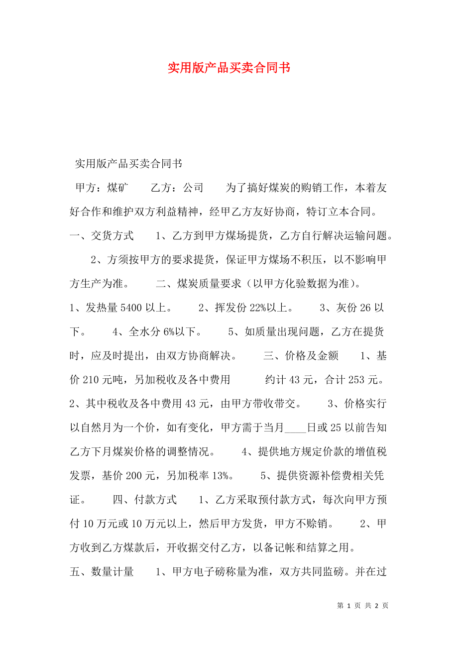 实用版产品买卖合同书.doc_第1页