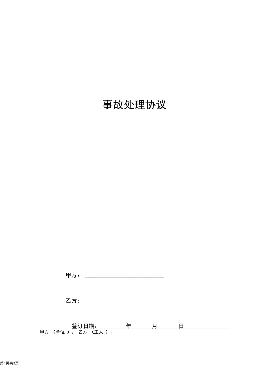 2019年事故处理合同协议书范本.docx_第1页