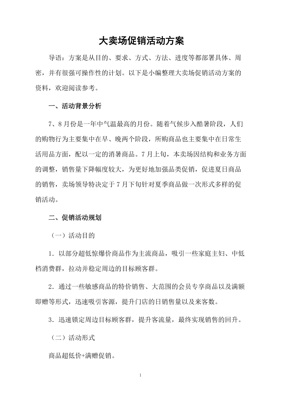 大卖场促销活动方案.docx_第1页