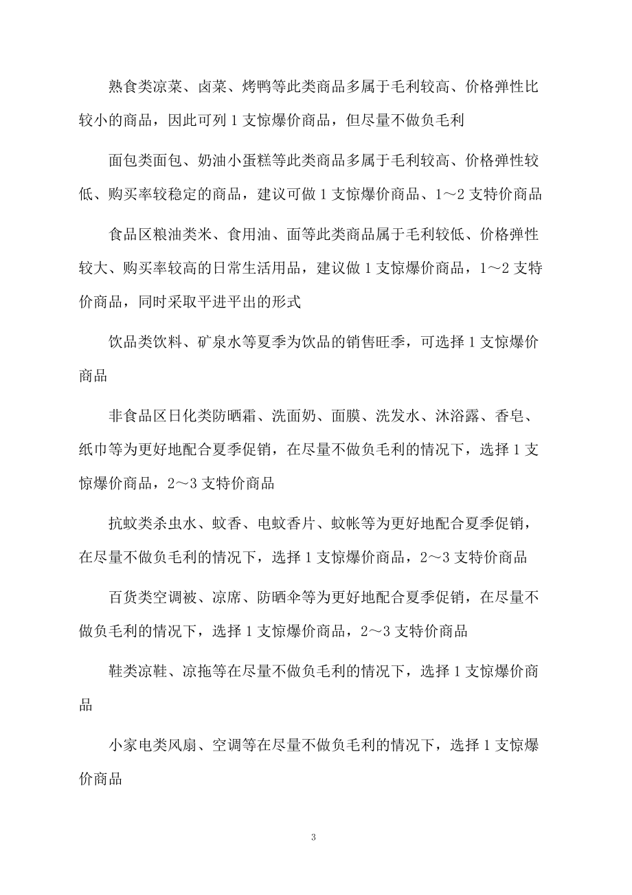 大卖场促销活动方案.docx_第3页