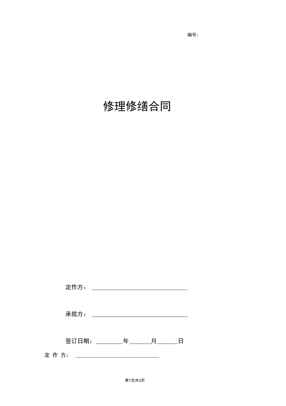 2019年修理修缮合同协议书范本.docx_第1页