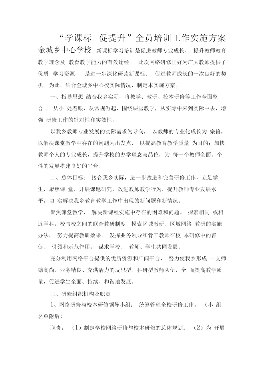 金城乡中心学校“学课标促提升”全员培训工作实施方案.doc_第1页