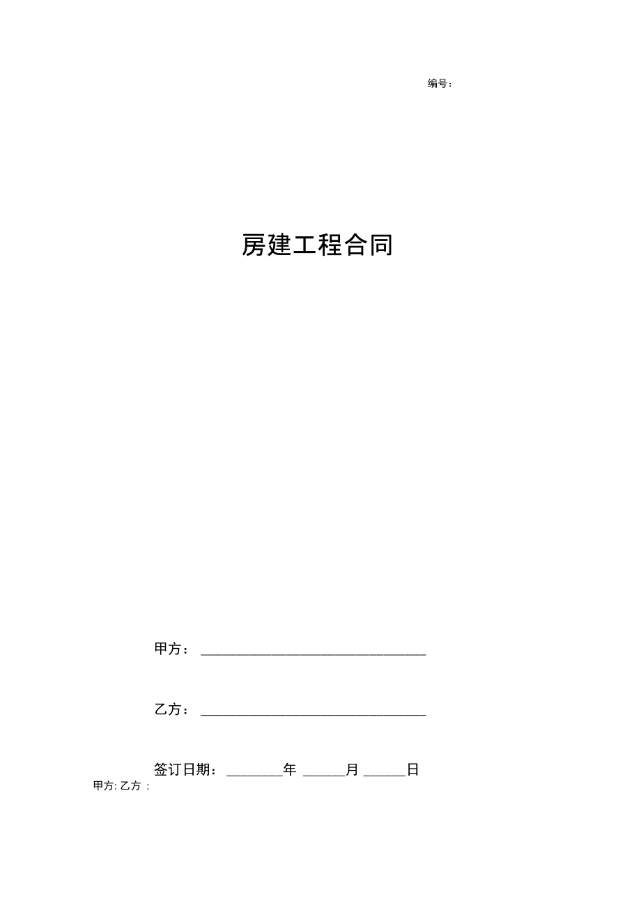 2019年房建工程合同协议书范本.docx_第1页