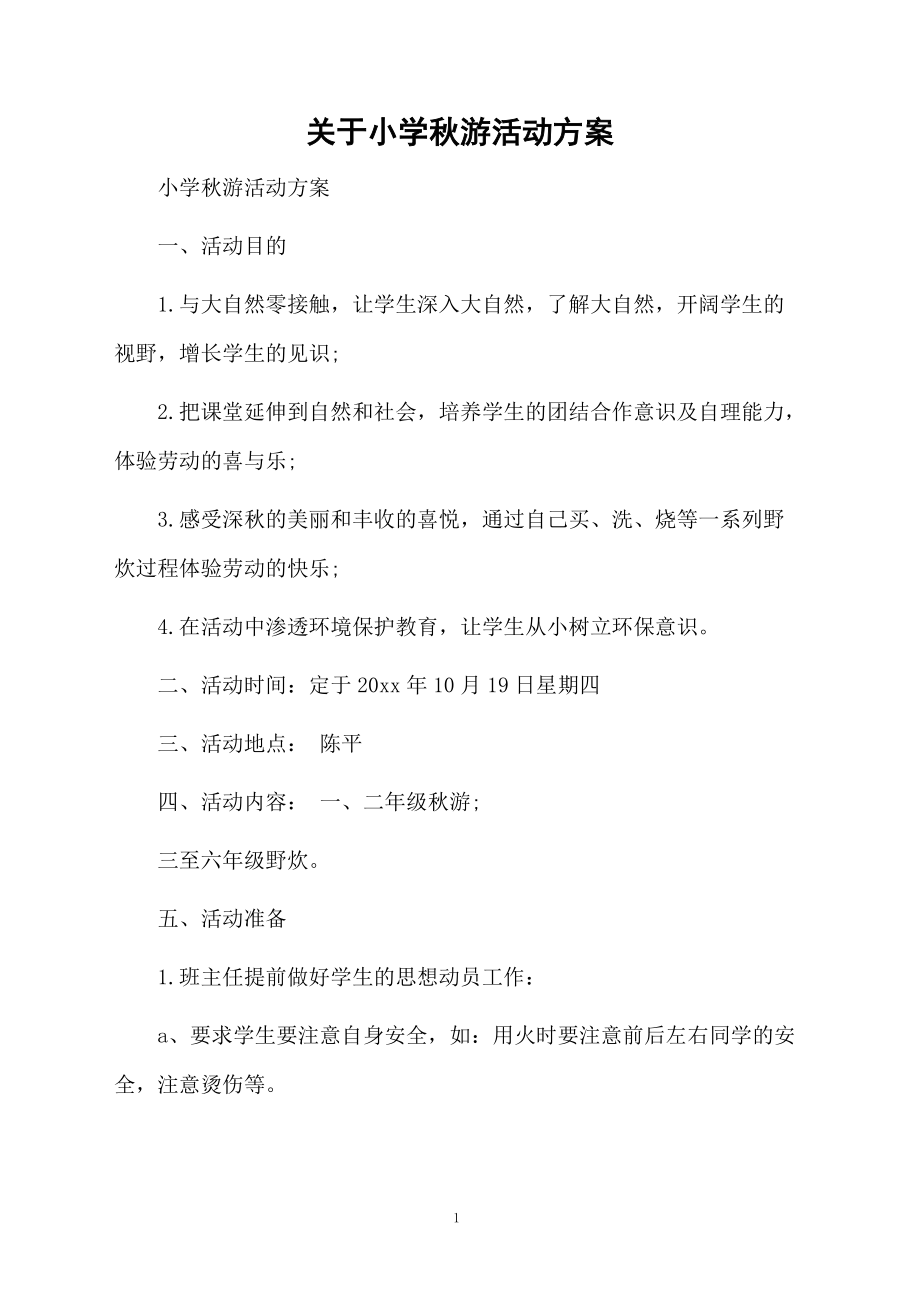 关于小学秋游活动方案.docx_第1页