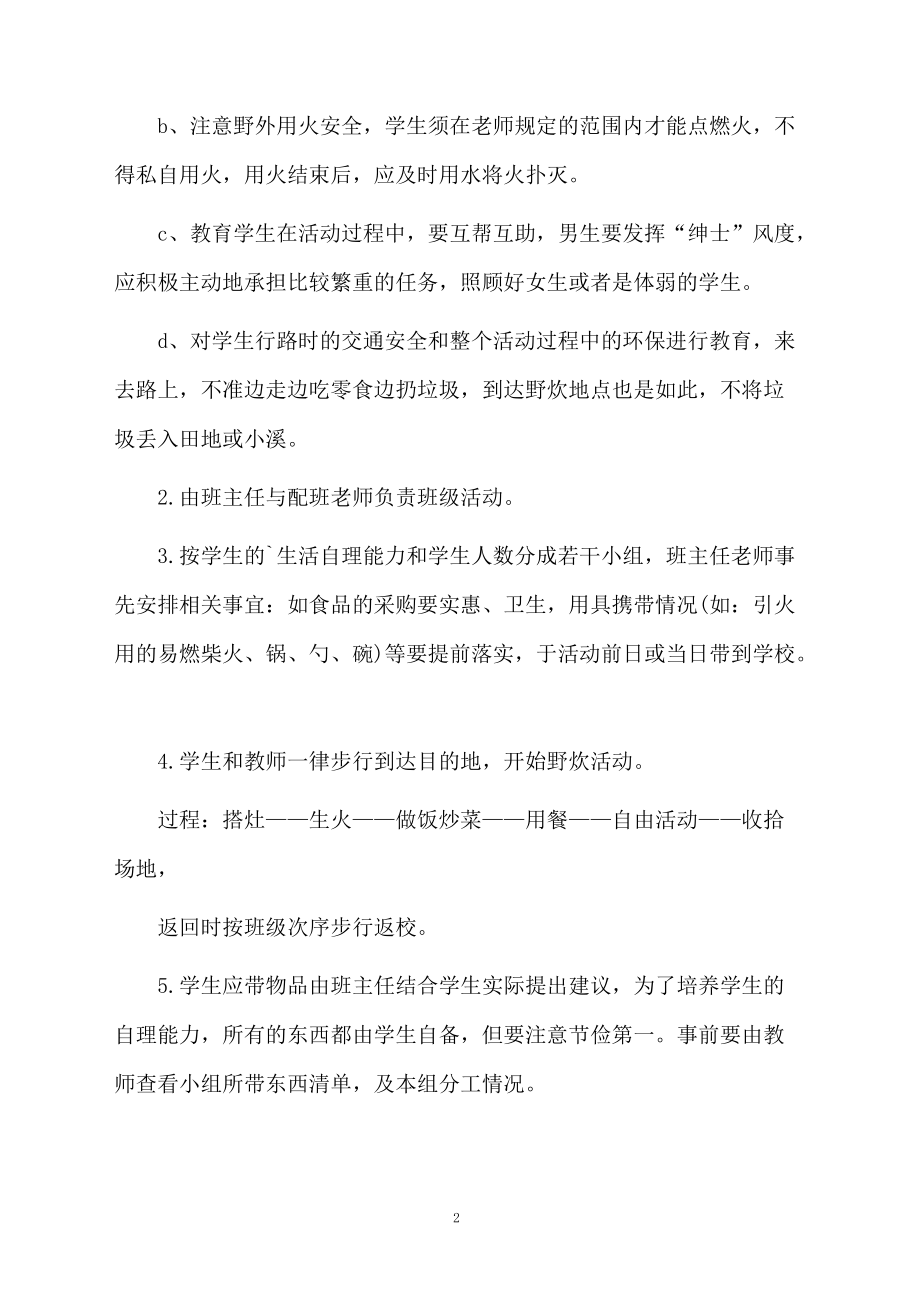 关于小学秋游活动方案.docx_第2页