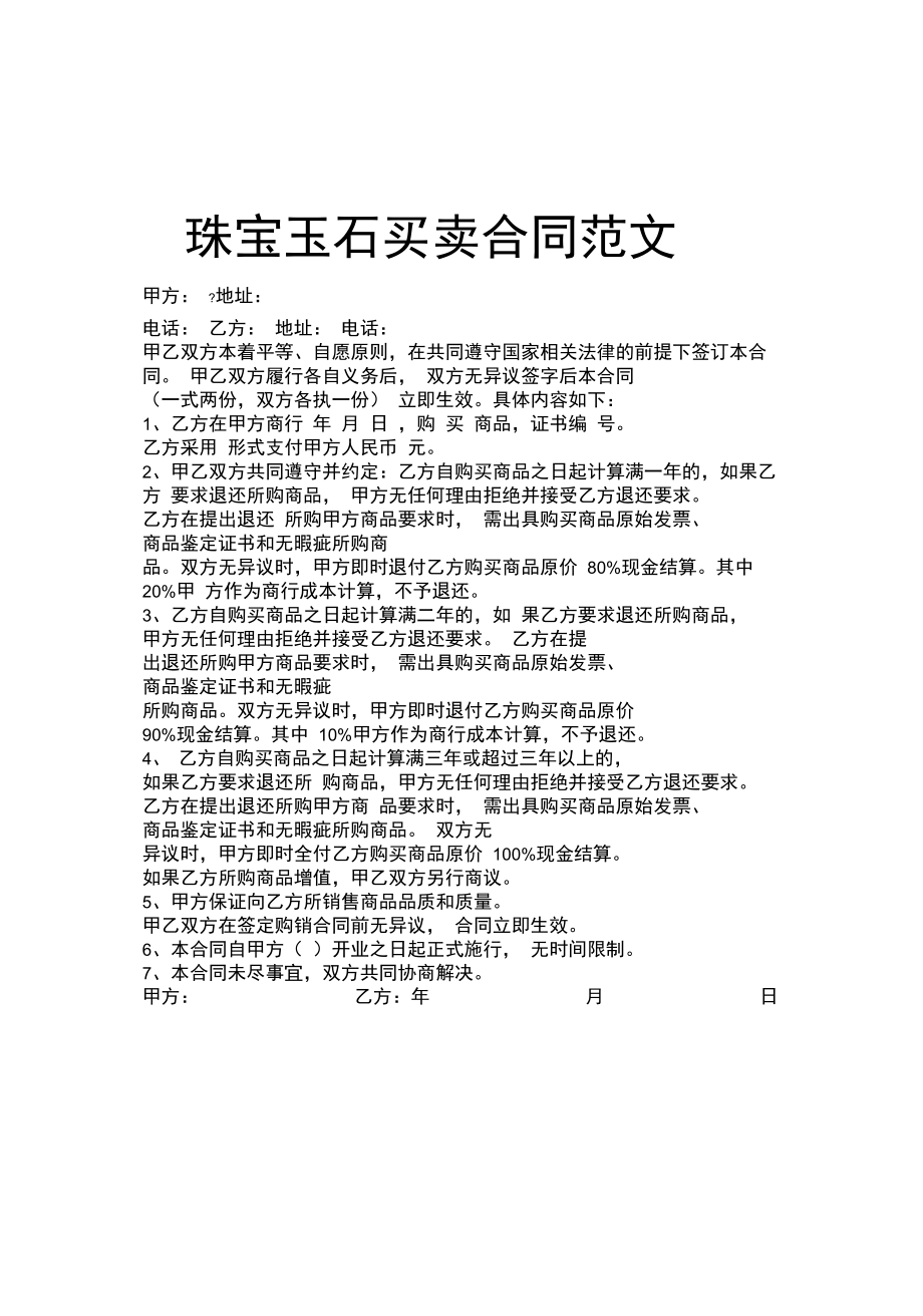 珠宝玉石买卖合同.doc_第1页