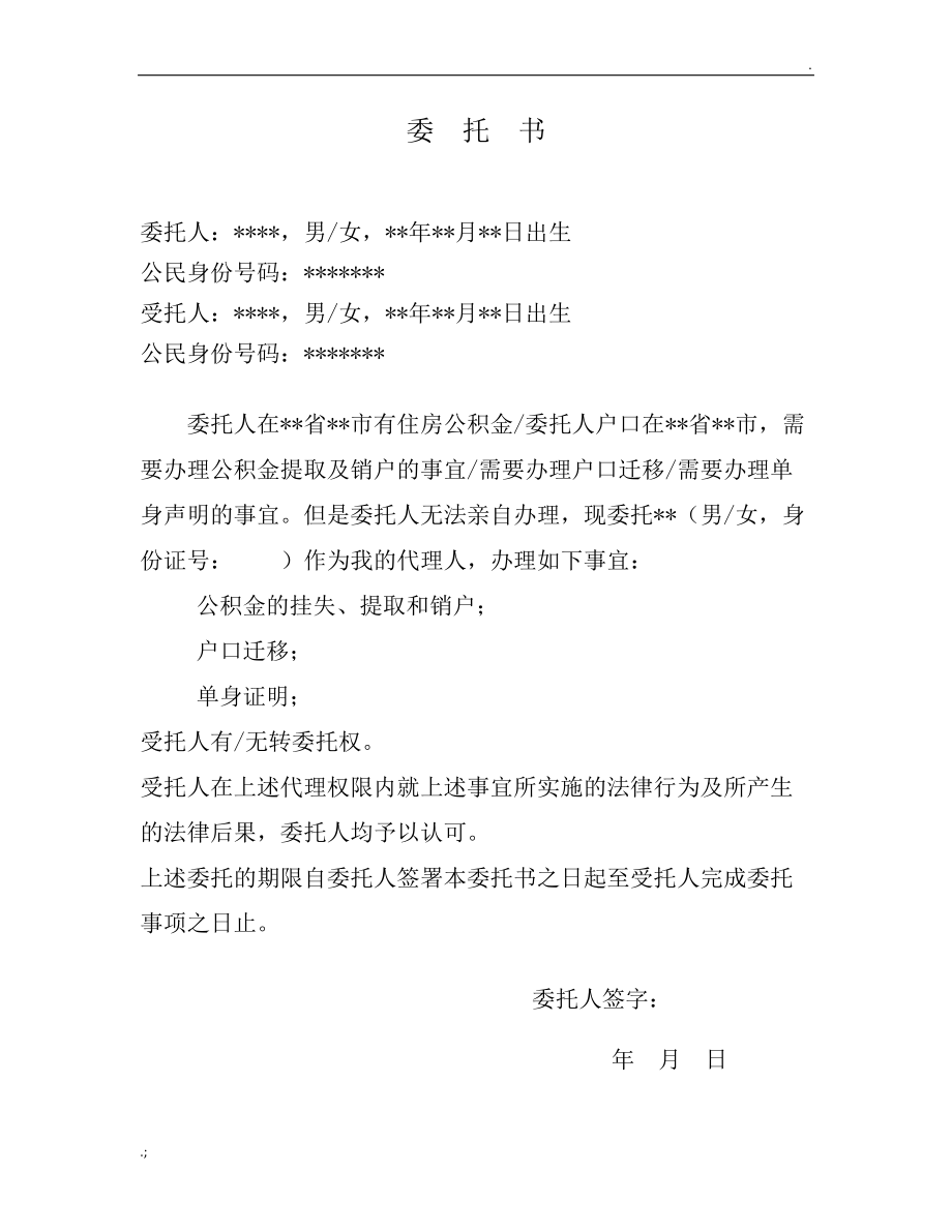 西安市公证处委托书(模板).docx_第1页