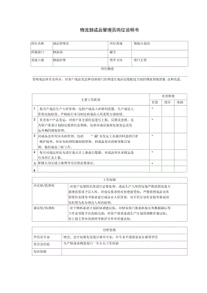 物流部成品管理员岗位说明书.doc