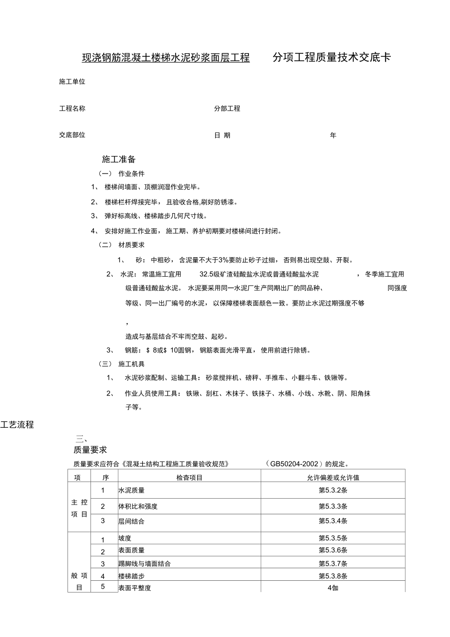 现浇钢筋混凝土楼梯水泥砂浆面层工程技术交底.doc_第1页