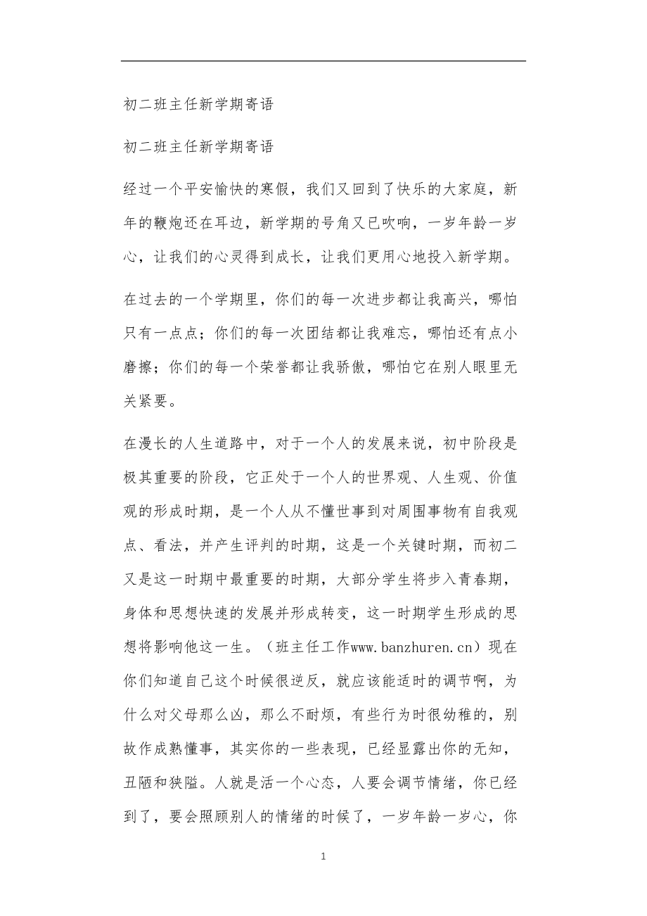 九年义务教育活动中教师及家长教学活动之初二班主任新学期寄语.doc_第1页