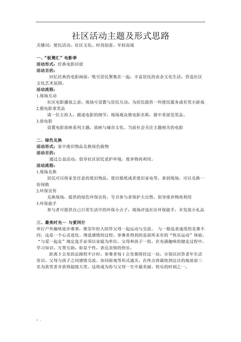 社区活动主题及形式思路.docx_第1页