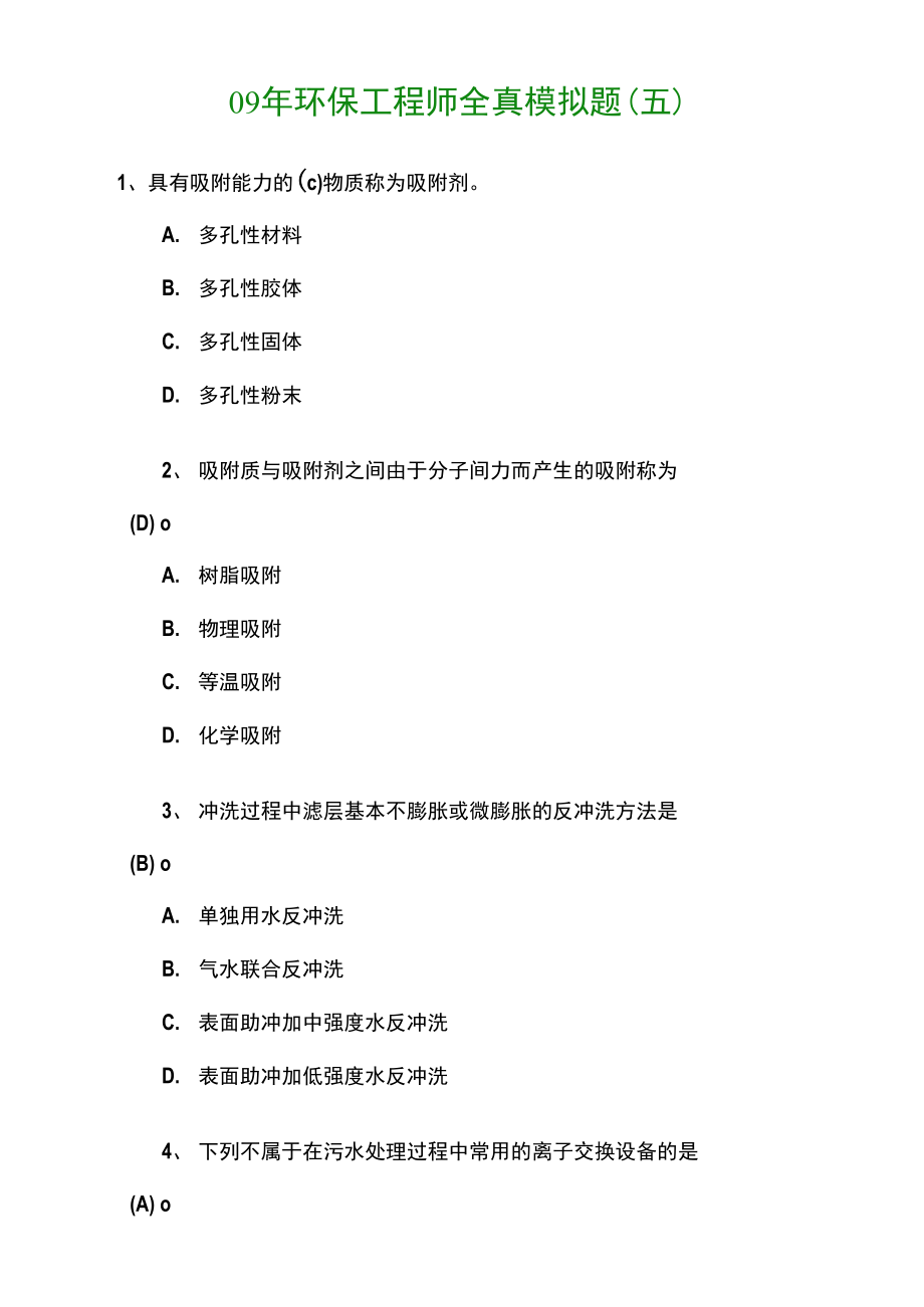 环保工程师全真模拟题.doc_第1页