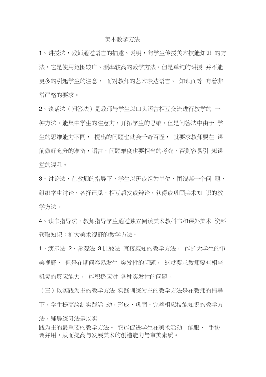 美术教学方法.doc_第1页