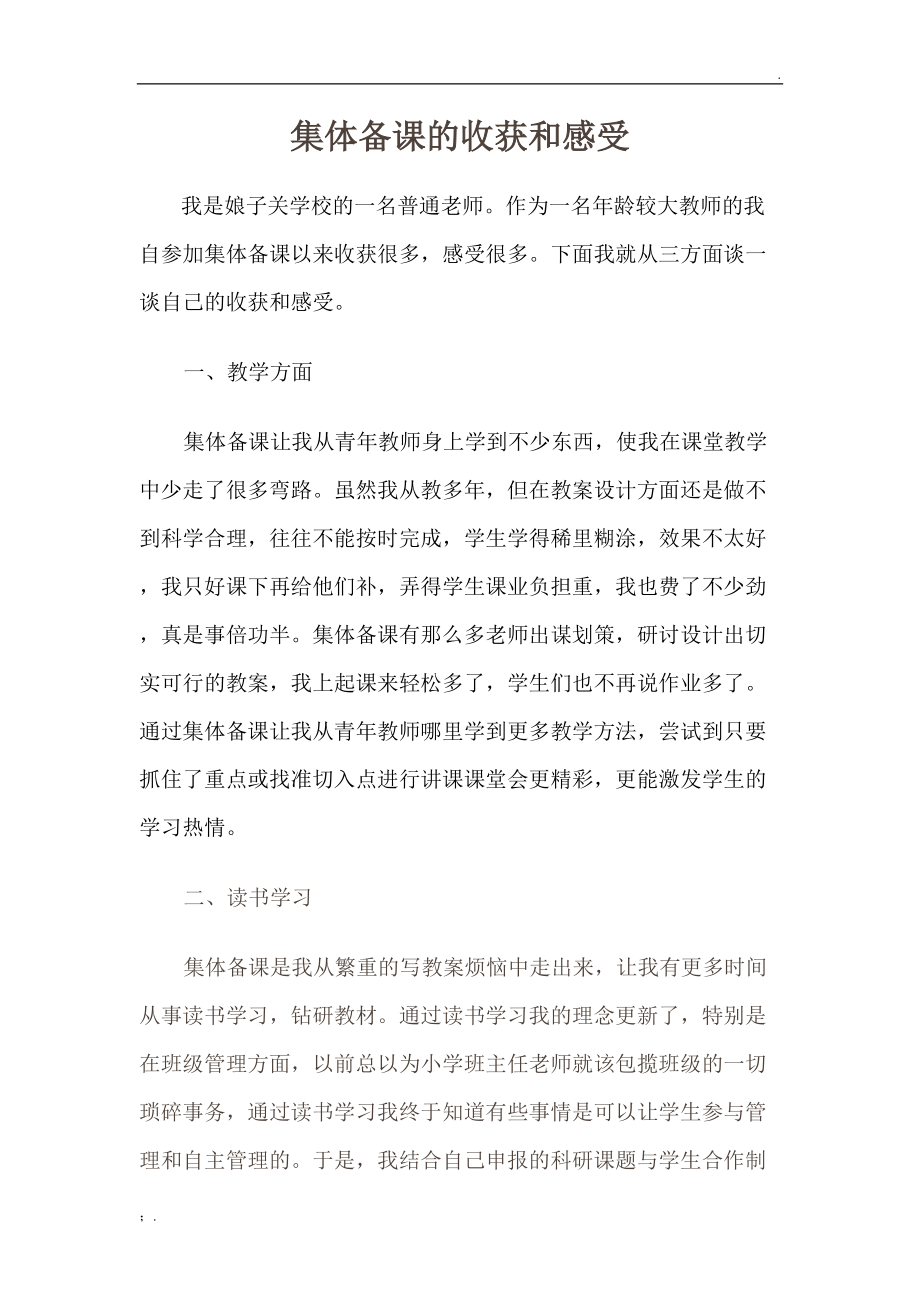 集体备课的收获和感受.docx_第1页