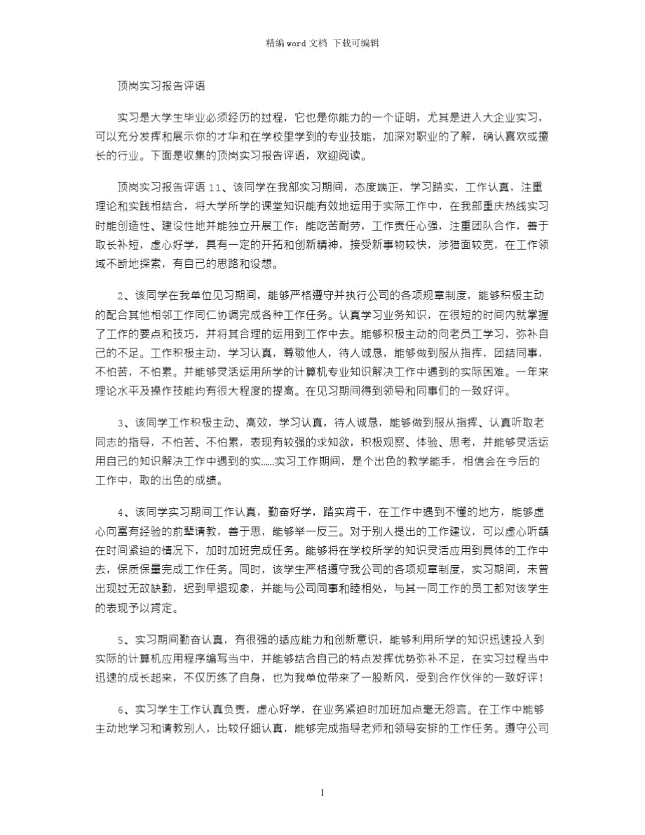 顶岗实习报告评语word版.doc_第1页