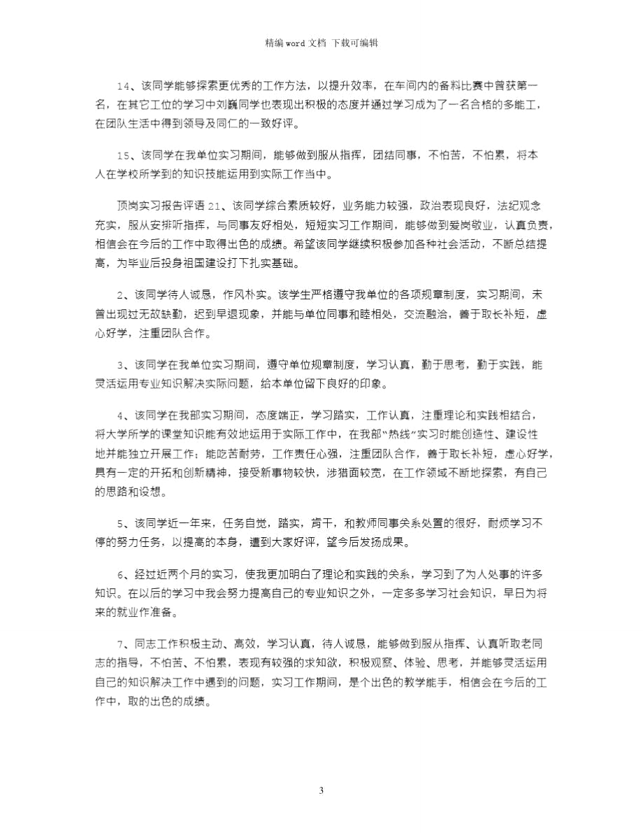 顶岗实习报告评语word版.doc_第3页