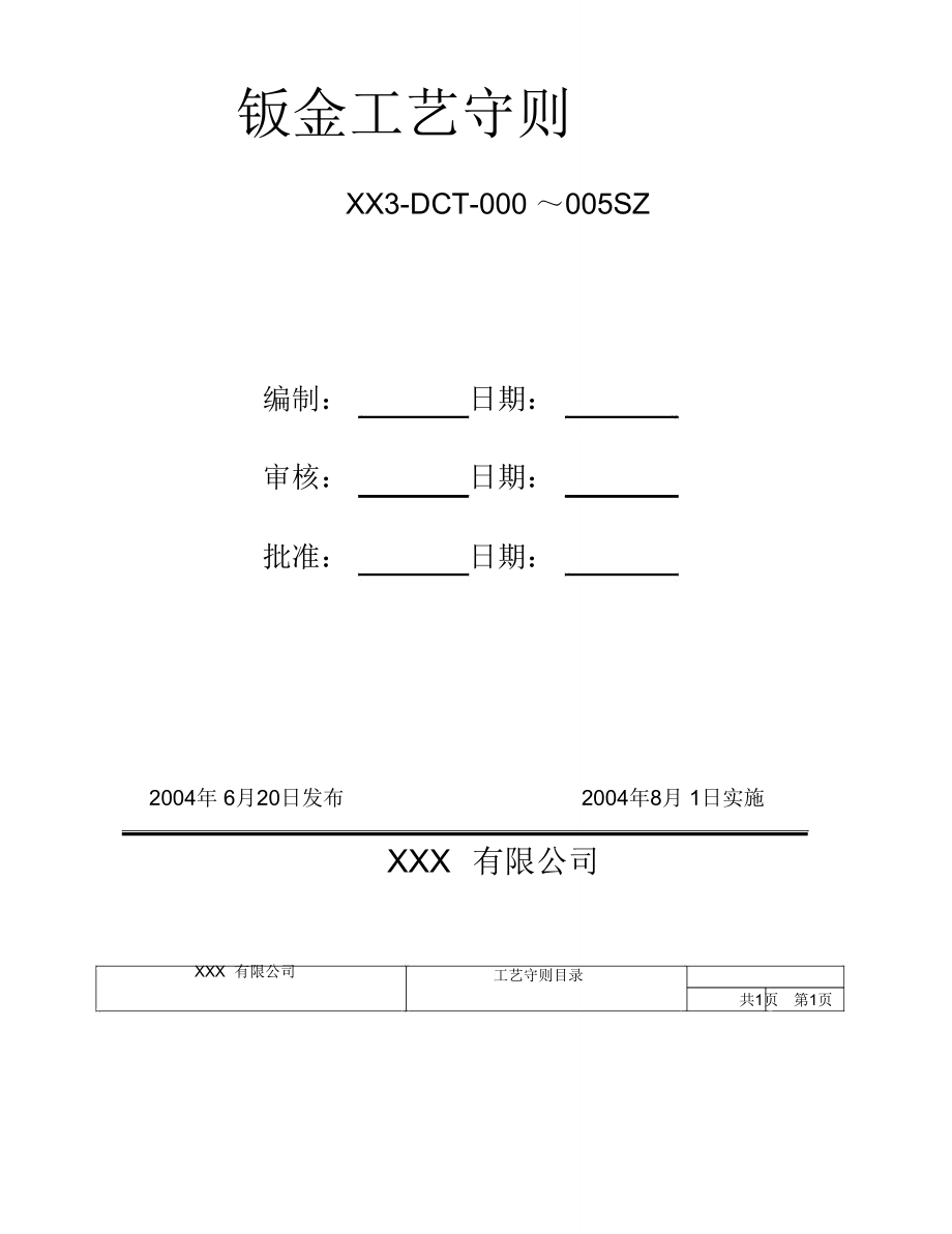 钣金加工工艺守则(DOC).doc_第1页